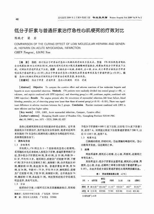 低分子肝素与普通肝素治疗急性心肌梗死的疗效对比