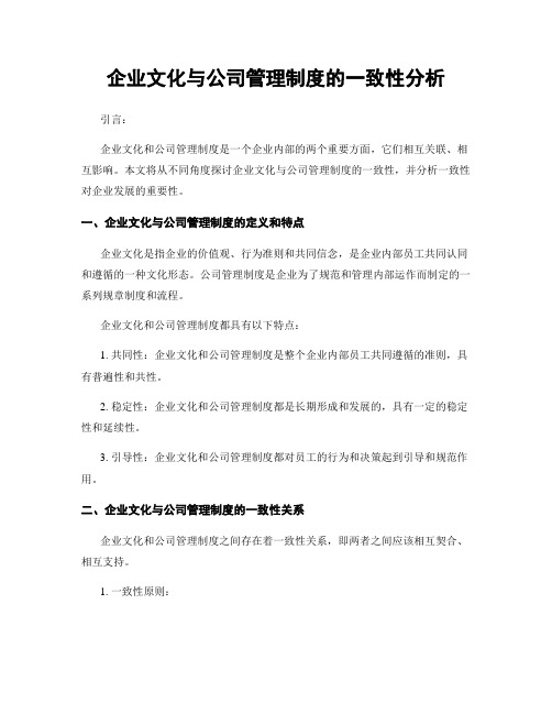 企业文化与公司管理制度的一致性分析