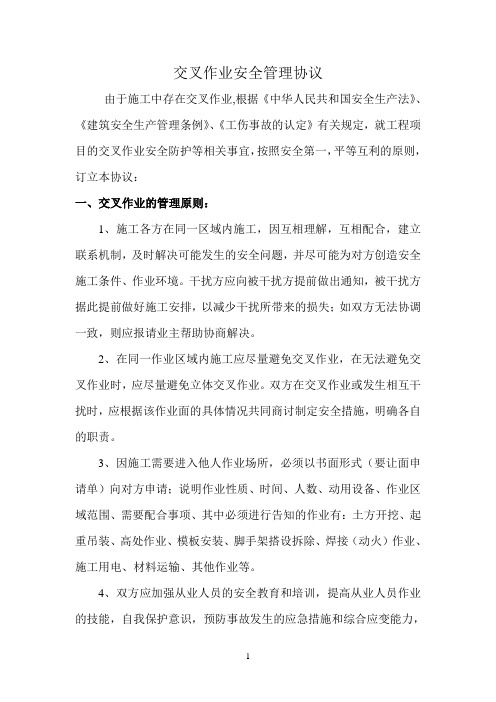 交叉作业安全管理协议+告知书+培训表等汇编