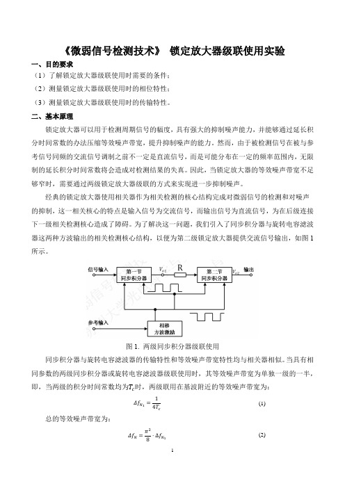 《微弱信号检测技术》锁定放大器级联使用实验