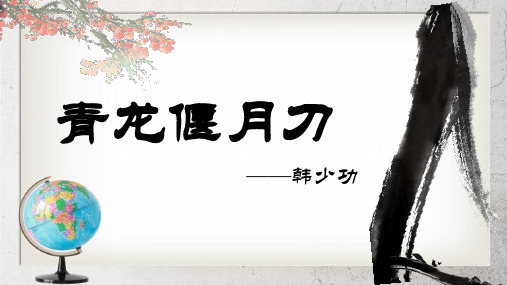 《青龙偃月刀》中职语文(职业模块 服务类)第12课【高教版】1