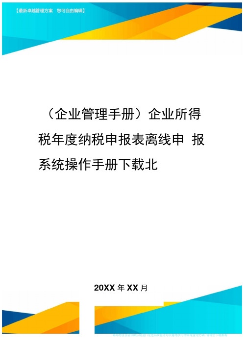 (企业管理手册)企业所得税年度纳税申报表离线申报系统操作手册下载北