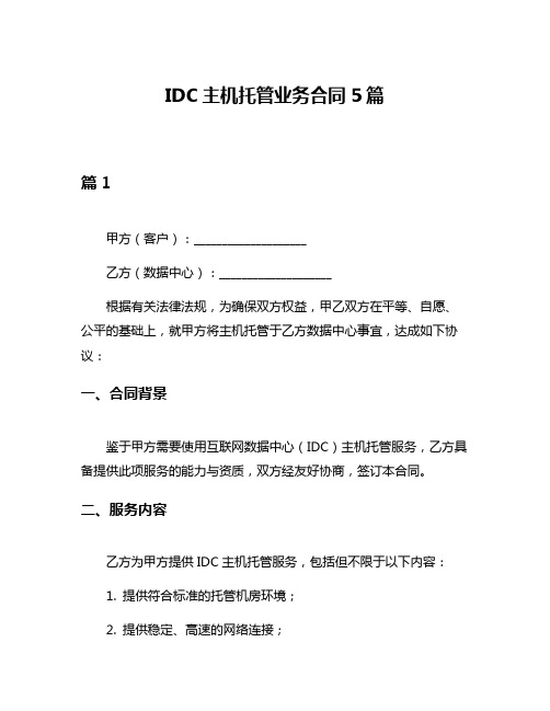 IDC主机托管业务合同5篇