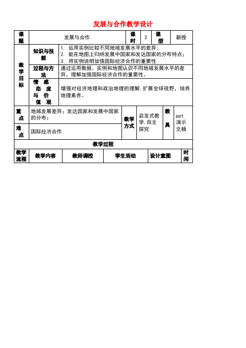 七年级地理上册第五章《发展与合作》教学设计新人教版