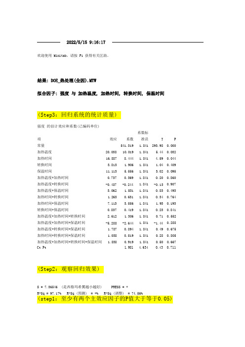 Minitab DOE数据分析