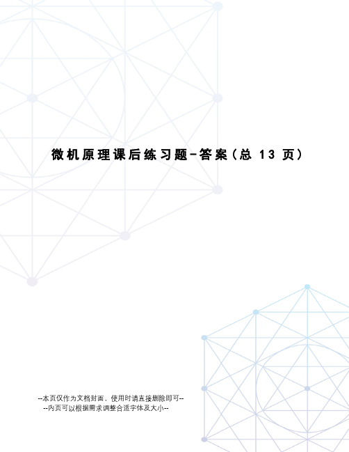 微机原理课后练习题-答案