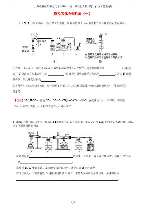 上海市各区年中考化学2019 一模  碳及化合物试题  (一)(含答案) (2)