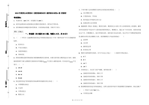 2019年期货从业资格证《期货基础知识》题库综合试卷A卷 附解析