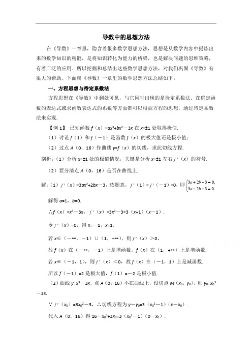 高中数学(北师大版)选修2-2教案：第3章 拓展资料：导数中的思想方法