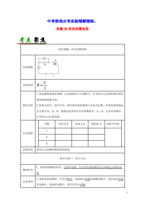 中考物理必考实验精解精练专题实验25伏安法测电阻含解析