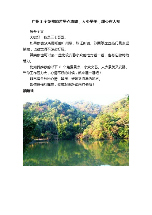 广州8个免费旅游景点攻略，人少景美，却少有人知