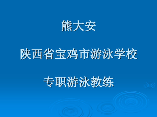 游泳辅导员培训教材(熟悉水性)