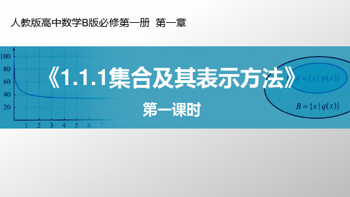 人教版高中数学B版最新配套教学课件必修第一册第一章完整版