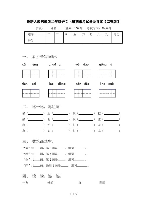 最新人教部编版二年级语文上册期末考试卷及答案【完整版】