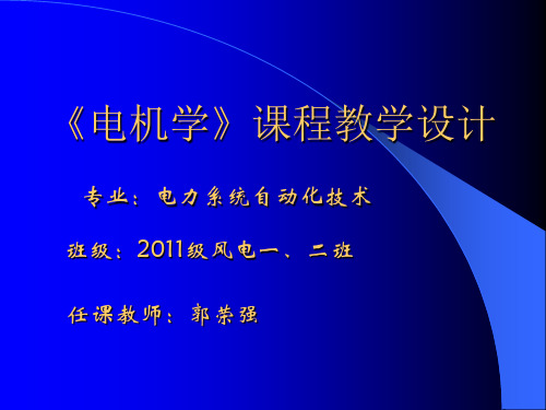 《电机学》课程教学设计 专业：电力系统自动化技术 班级：