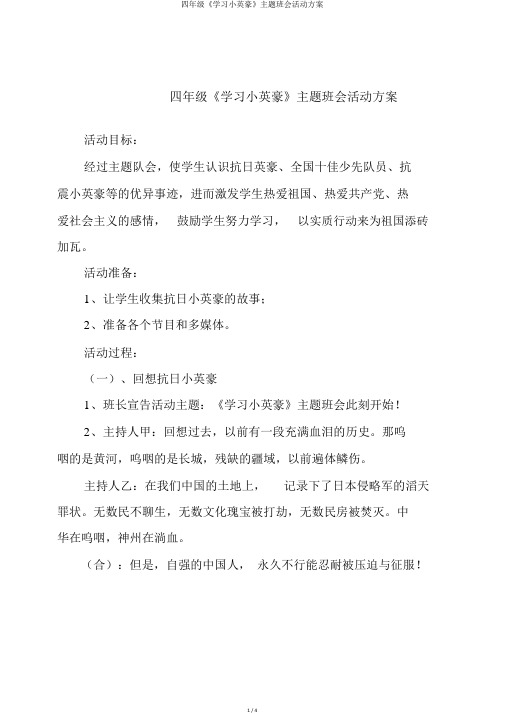 四年级《学习小英雄》主题班会活动方案