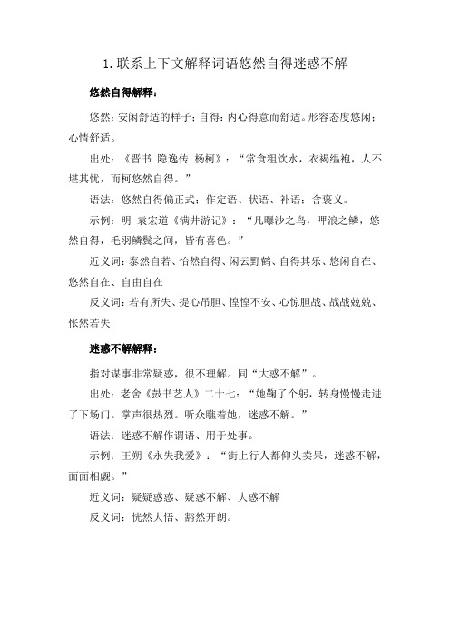 1.联系上下文解释词语悠然自得迷惑不解