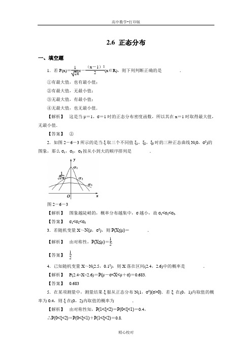 苏教版数学高二-选修2-3试题 2.6正态分布