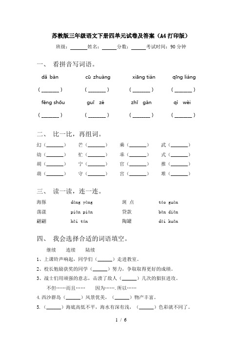 苏教版三年级语文下册四单元试卷及答案(A4打印版)