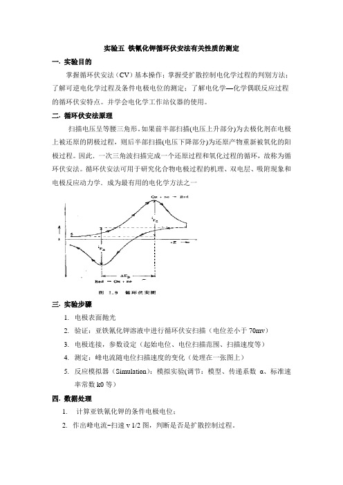 实验五 铁氰化钾循环伏安法有关性质的测定