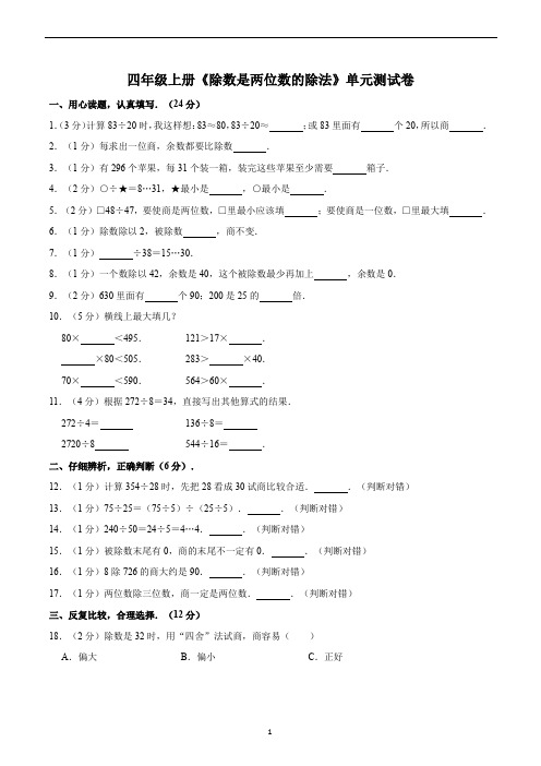 四年级数学上册《除数是两位数的除法》单元测试卷