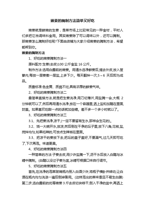 嫩姜的腌制方法简单又好吃