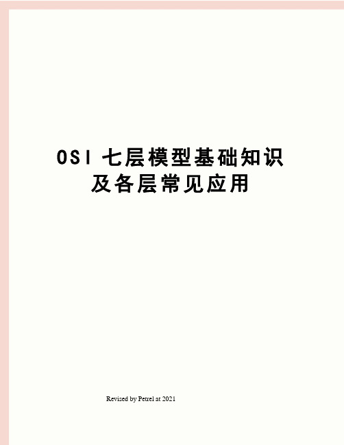 OSI七层模型基础知识及各层常见应用