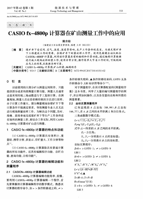 CASIOfx-4800p计算器在矿山测量工作中的应用