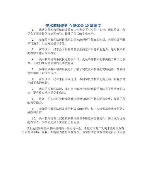 美术教师培训心得体会10篇范文