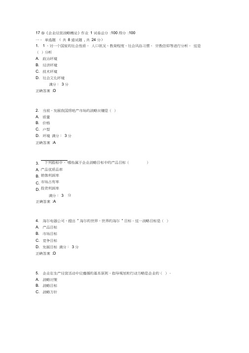 北语17春《企业经营战略概论》作业11满分答案