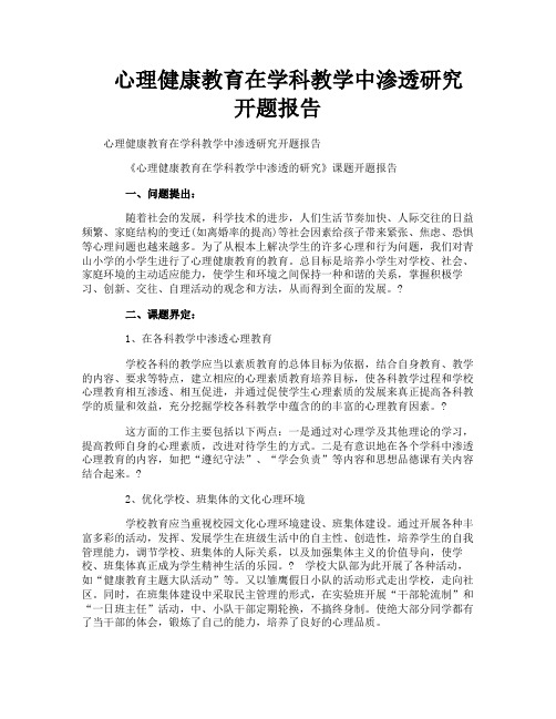 心理健康教育在学科教学中渗透研究开题报告