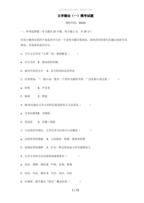 文学概论一00529答案及试题