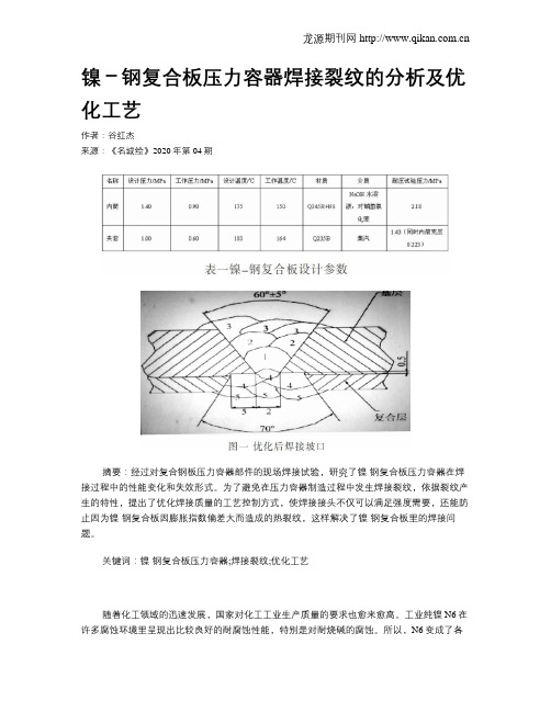 镍-钢复合板压力容器焊接裂纹的分析及优化工艺