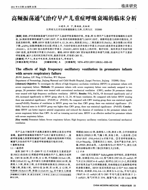 高频振荡通气治疗早产儿重症呼吸衰竭的临床分析