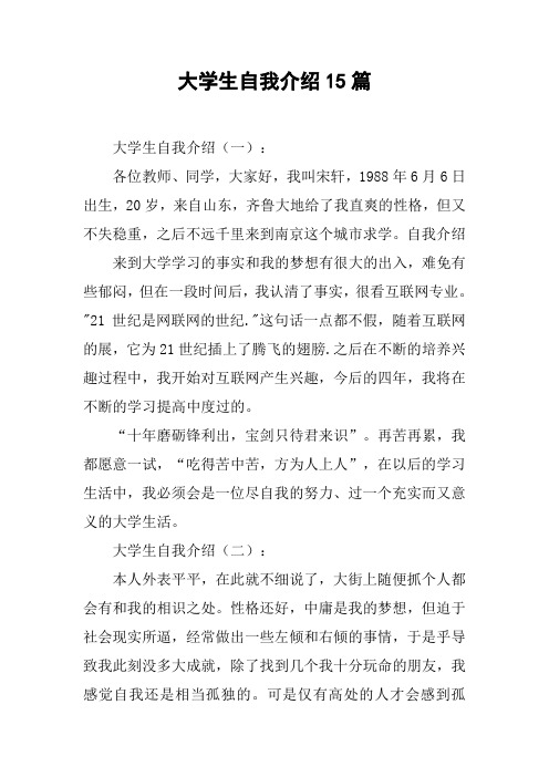 大学生自我介绍15篇