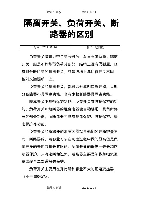 负荷开关、隔离开关、断路器的区别之欧阳史创编