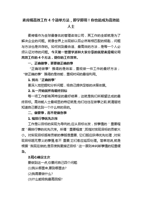 麦肯锡高效工作4个简单方法，即学即用！你也能成为高效能人士