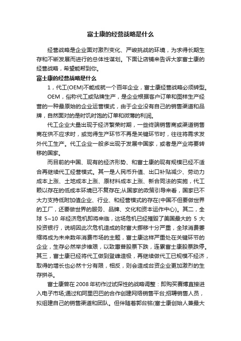 富士康的经营战略是什么