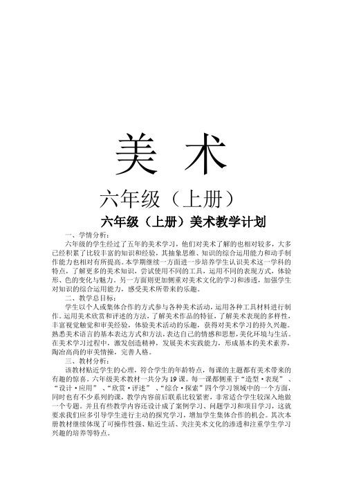 最新人民美术出版社六年级上册美术教案全册