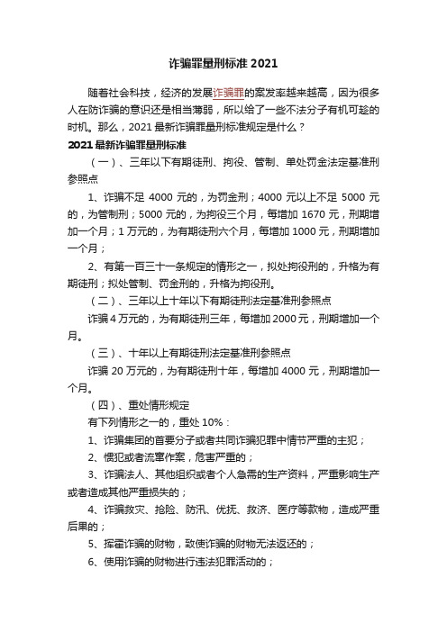 诈骗罪量刑标准2021