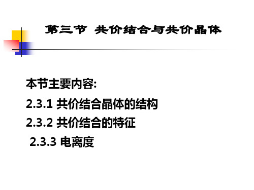 2.3共价晶体