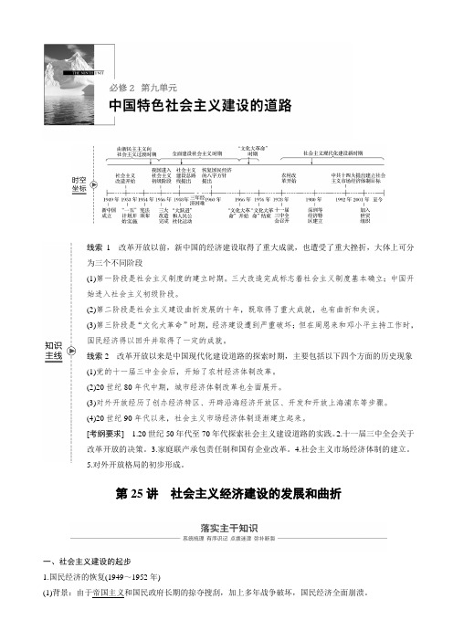 【人教版】2020高考历史一轮复习：必修2_第九单元中国特色社会主义建设的道路_第25讲_含答案