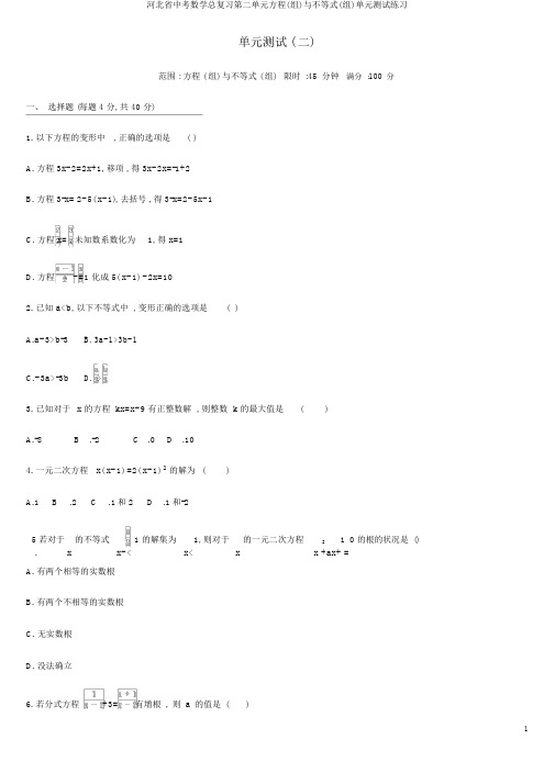 河北省中考数学总复习第二单元方程(组)与不等式(组)单元测试练习