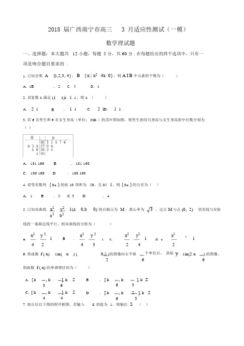 2018届广西南宁市高三适应性测试一模数学理试题