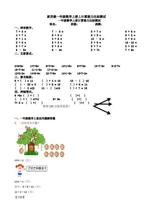 新苏教一年级数学上册上计算能力达标测试