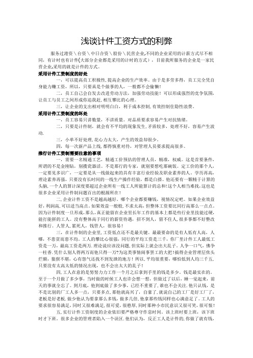 浅谈计件工资方式的利弊【精选文档】