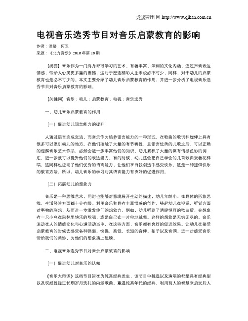 电视音乐选秀节目对音乐启蒙教育的影响