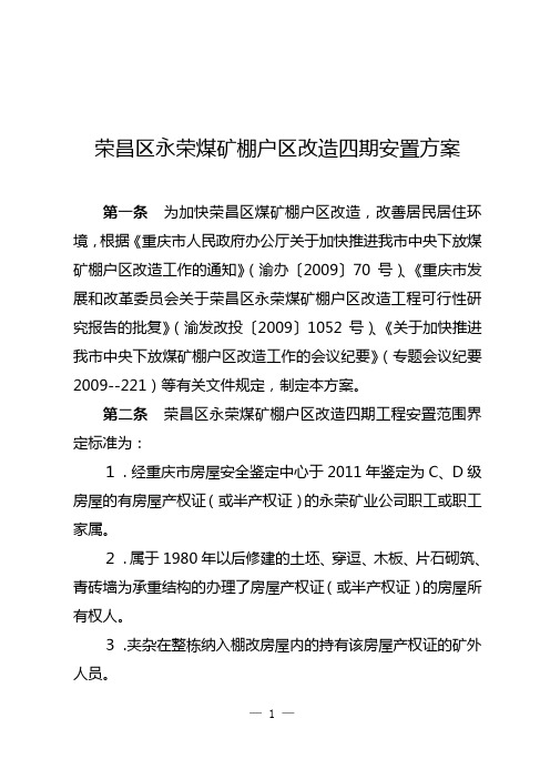 荣昌区永荣煤矿棚户区改造四期安置方案