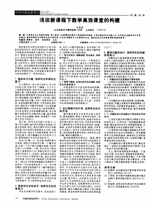 浅谈新课程下数学高效课堂的构建