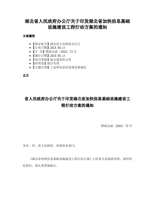 湖北省人民政府办公厅关于印发湖北省加快信息基础设施建设工程行动方案的通知